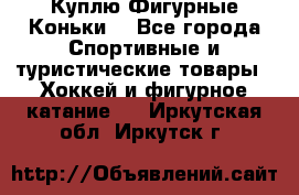  Куплю Фигурные Коньки  - Все города Спортивные и туристические товары » Хоккей и фигурное катание   . Иркутская обл.,Иркутск г.